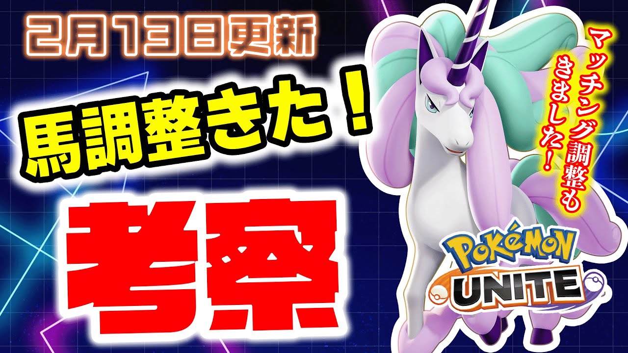 【調整考察】とうとうガラルギャロップがナーフされました。～マッチングシステムの調整も～【ポケモンユナイト】