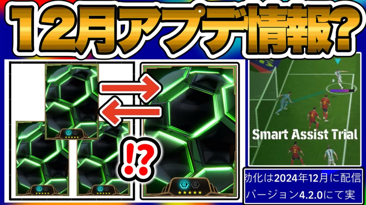 【視聴注意】 eFootballアプリ 次回2024年12月 バージョン4.2.0アプデ情報か？ その機能マジ！？笑 【イーフト/eFootball】