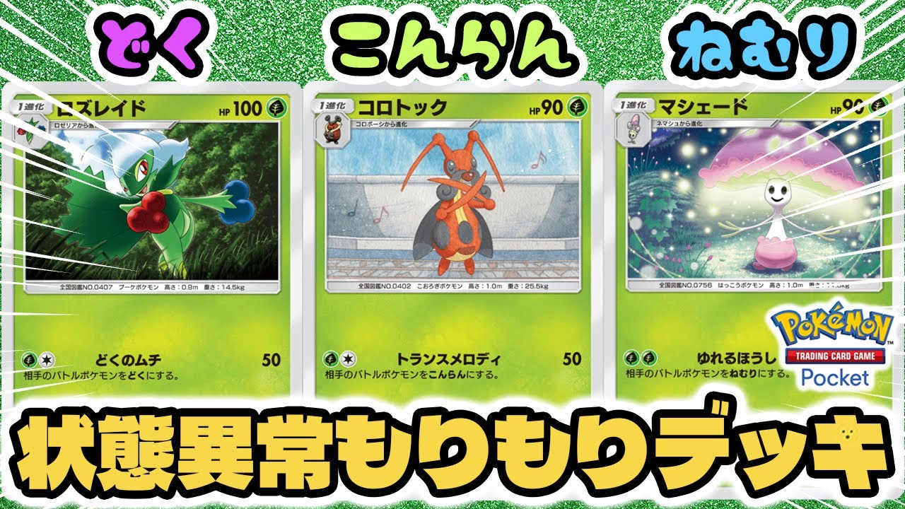 状態異常もりもりの草タイプデッキ使ってみた！！【ロズレイド/コロトック/マシェード】 #ポケポケ #ポケモンカード #ポケカ