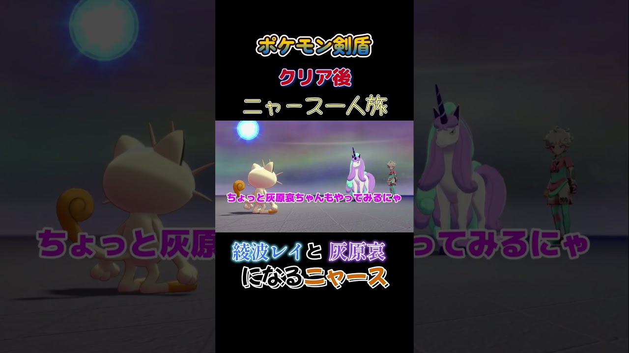 【綾波レイと灰原哀の声真似をするニャース　ポケモン剣盾ニャース1匹縛り×モノマネ】 #ニャース1匹 #声真似 #モノマネ #ポケモン