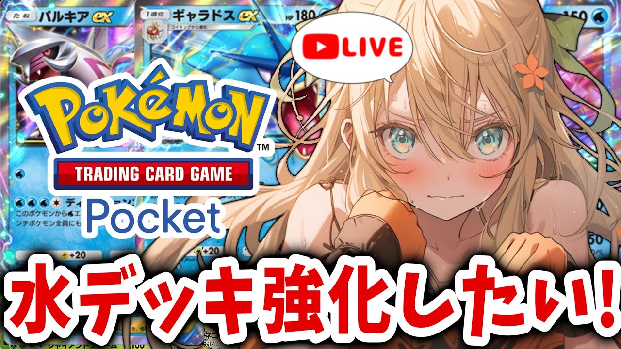 【初心者の参加型 #ポケポケ ライブ】パルキアかギャラドスどっちが良いの？【 #pokemonTCGpocket #新人VTuber #めんまる】 #shorts #shortslive