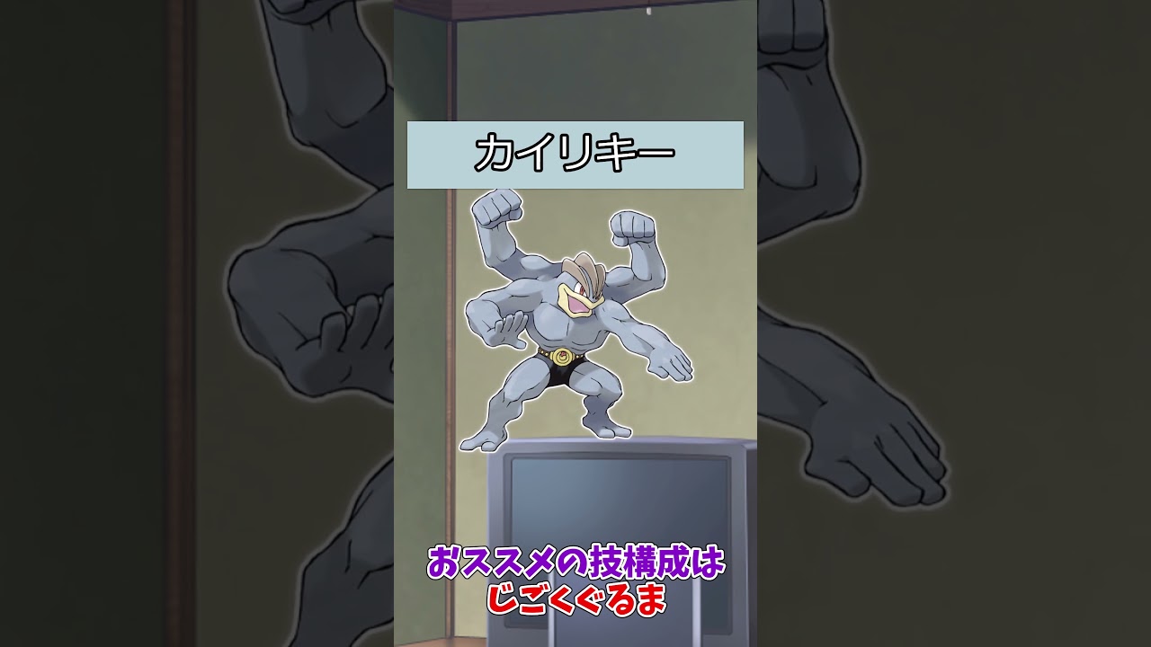【#ポケモン】ポケットモンスターピカチュウバージョンのポケモンの強さ【ワンリキー系統】#カイリキー