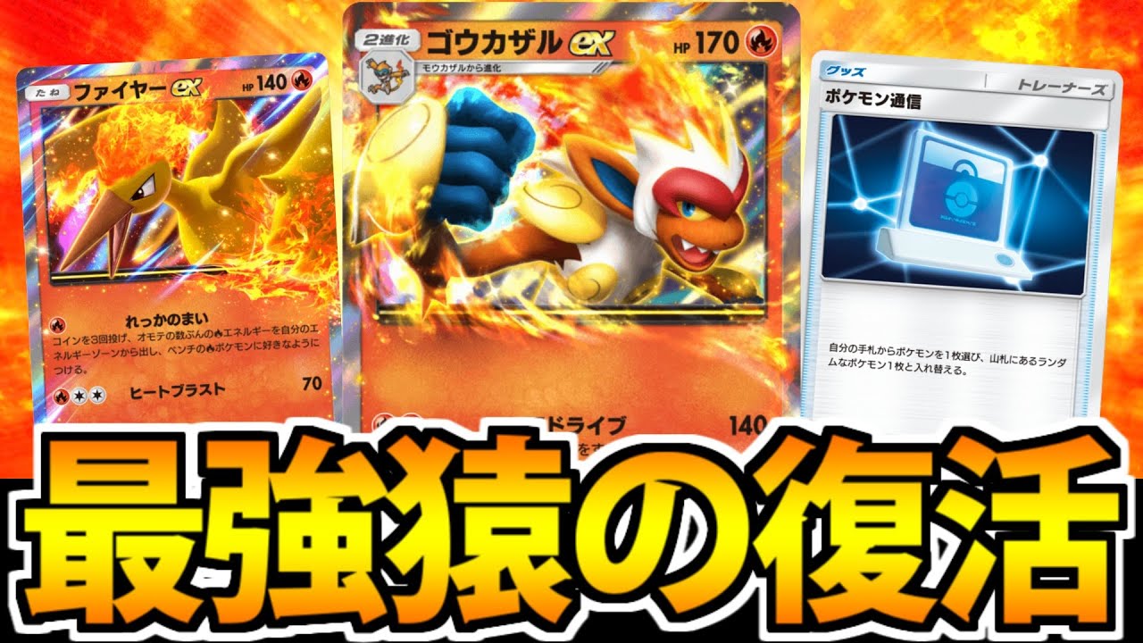 【ポケポケ】あの時の猿が帰ってきた「ゴウカザルex」が爆速超火力で強すぎる
