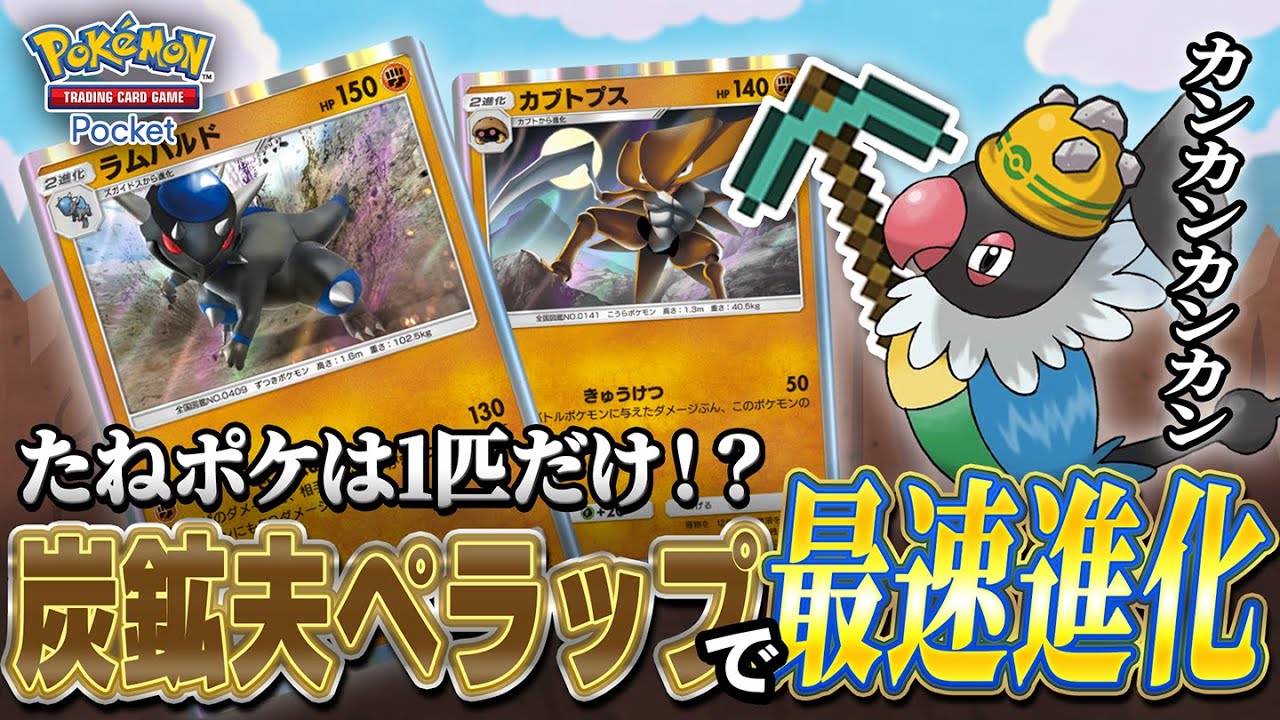炭鉱夫ペラップで化石ポケモン最速進化させる化石ホリダーデッキが気持ち良い【#ポケポケ #ポケポケデッキ #ポケカ #ポケモンカード】