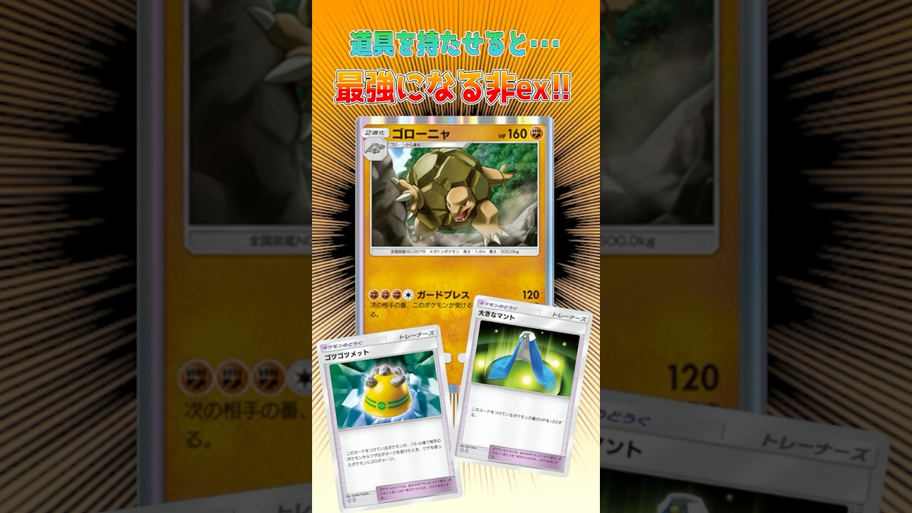 ゴローニャ、使い方次第で大化けします