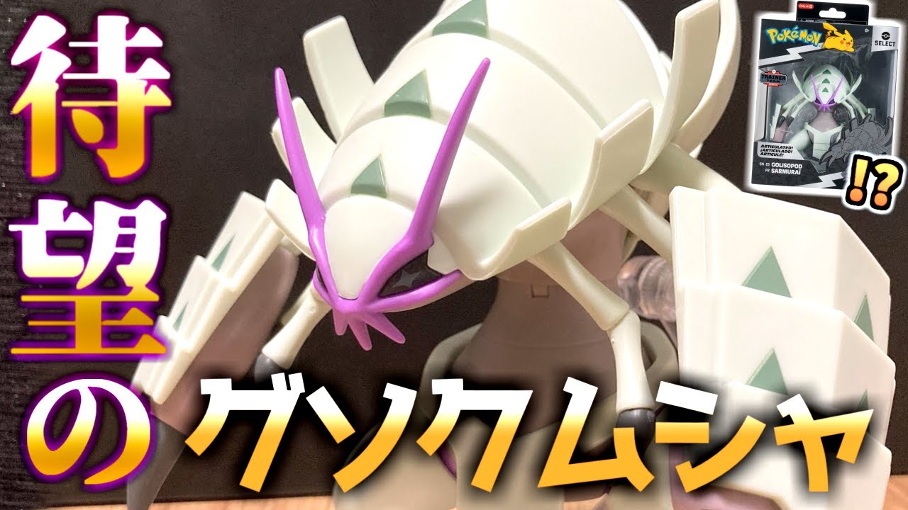 日本では未発売の"グソクムシャのフィギュア"を海外から入手に成功！ぬいぐるみと同じ約１５ｃｍ越えの立体化がカッコよすぎるから見て！！【ポケモン/フィギュア/Jazwares】【Golisopod】