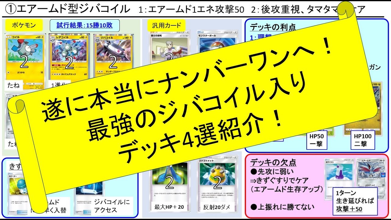 【ポケポケ】ジバコイル入り最強デッキ4つ一気に紹介！【コイル人気No.1】