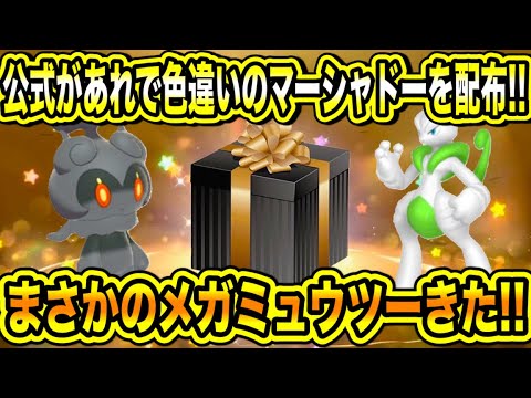 【緊急速報】公式から配布開始！！公式があれで色違いのマーシャドーを配布！！まさかのメガミュウツーがきた！！などについて！！【ポケモンSV/スカーレット/バイオレット/スカバイ/GO】