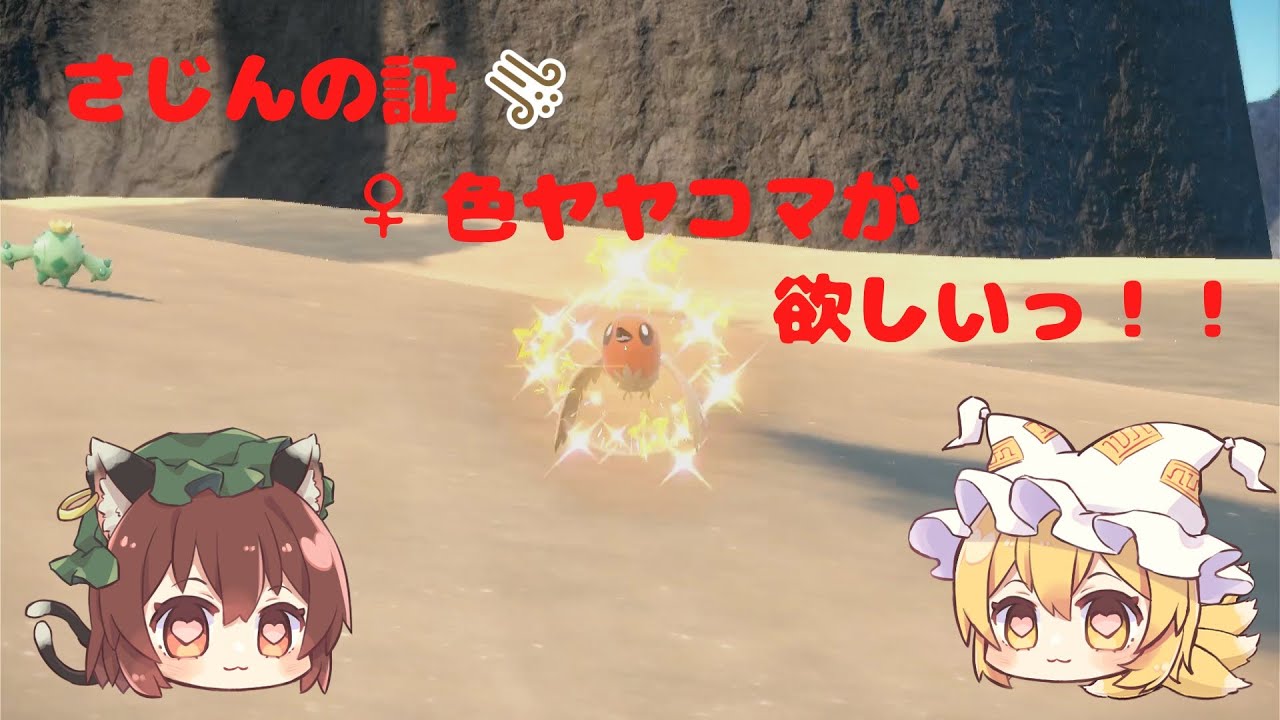 【ポケモンSV】さじんの証♀色ヤヤコマが欲しいっ！！【ゆっくり実況】