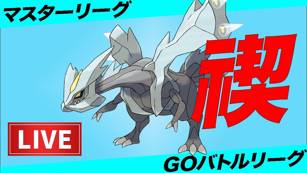 【LIVE】キュレムを雑●扱いして申し訳ございませんでした...【ポケモンGO】【GOバトルリーグ】【マスターリーグ】