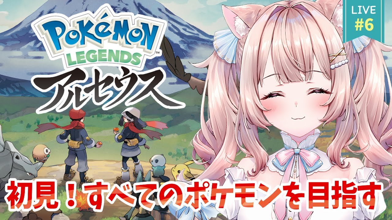 【Pokémon LEGENDS アルセウス】初見！すべてのポケモンと出会え…だと！？ライブ【レジェアル】