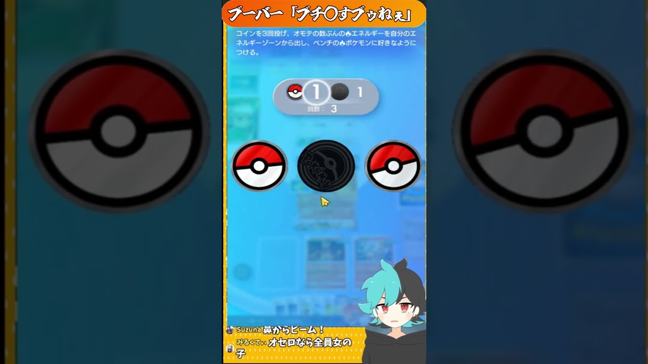 ブーバー「ブチ〇すブゥねぇ」【#ポケポケ】