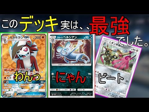 【ポケカ】ルガルガン.ペルシアン.ニダンギル,デッキを解説と考察！！