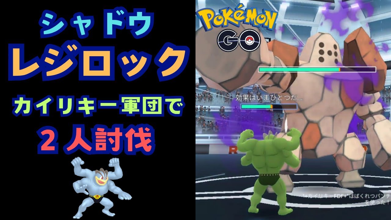 シャドウレジロック!カイリキー軍団で２人討伐!!【ポケモンGO】