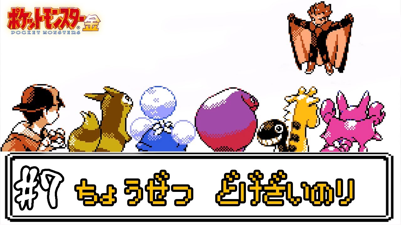 【ゆっくり実況】ポケモン(金)で使ったことが無いポケモンを使ってみよう　part7