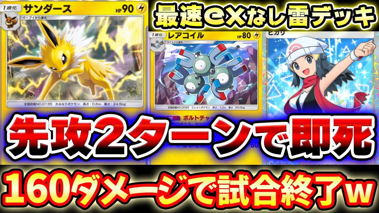 【ポケポケ】先攻2ターンで160ダメージ出せる即死サンダースデッキ！ジバコイル&ヒカリで最速コンボを決めろ！【ポケカポケット】Pokémon Trading Card Game Pocket