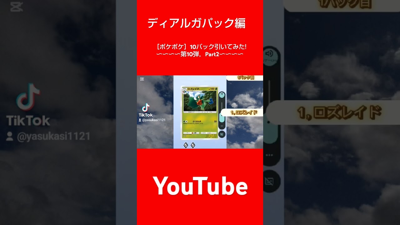 本編はコチラ↑ディアルガパック編［ポケポケ］10パック引いてみた!第10弾，Part2