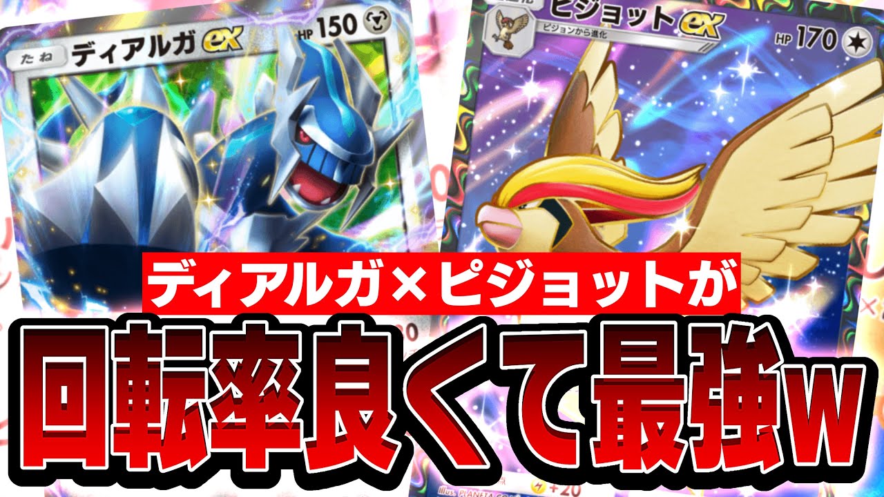 【ポケポケ】ピジョットexデッキのプロが解説する『ピジョットex、ディアルガ』が回転率良すぎて強すぎるw【Pokémon Trading Card Game Pocket】