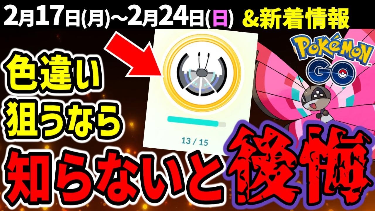 【絶対覚えて！】コンプが地獄！色違いビビヨン実装！週間イベントまとめ【ポケモンGO】