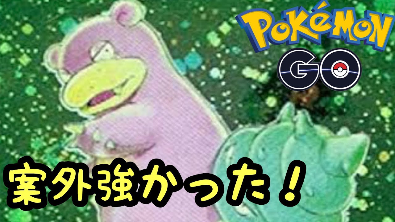 【ラブラブカップ】sヤドラン案外強くねえか！？【ポケモンGO】