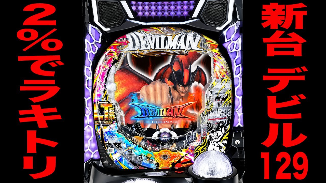 新台【デビルマン THE FINAL】突入率２％のラッキートリガーで爆発！！[パチンコ・パチスロ]