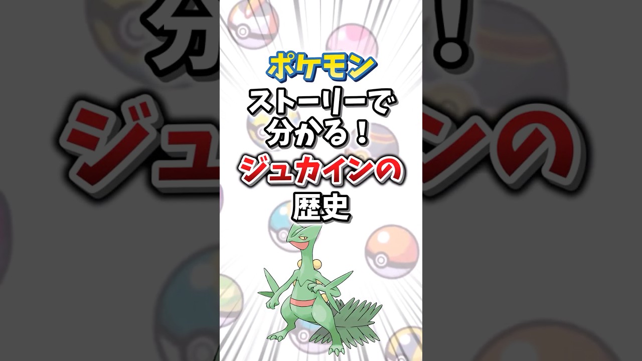 【ポケモン】ストーリーで分かる！ジュカインの対戦環境の歴史【ゆっくり解説】#shorts　#ポケモン