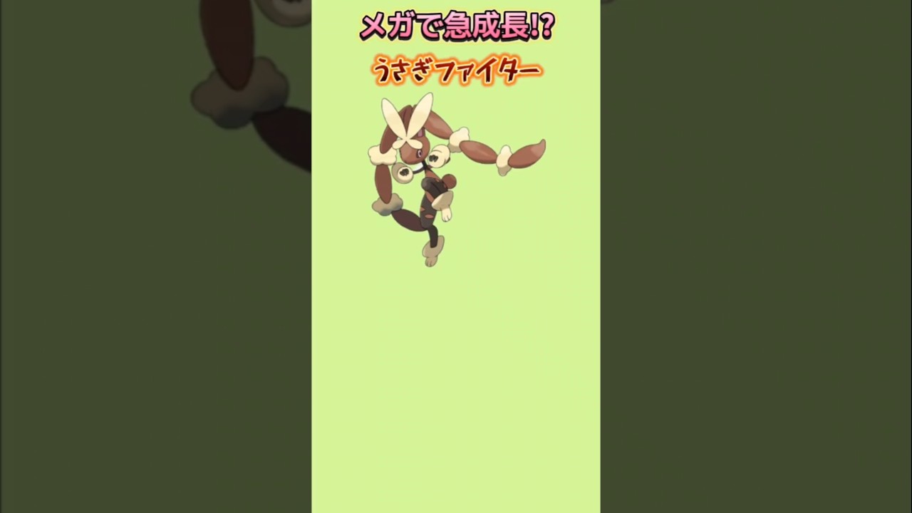 【えっ!?】メガで急成長のうさぎファイター「メガミミロップ」【ポケモン解説員】#オメガルビー#メガシンカ#ポケモン解説員