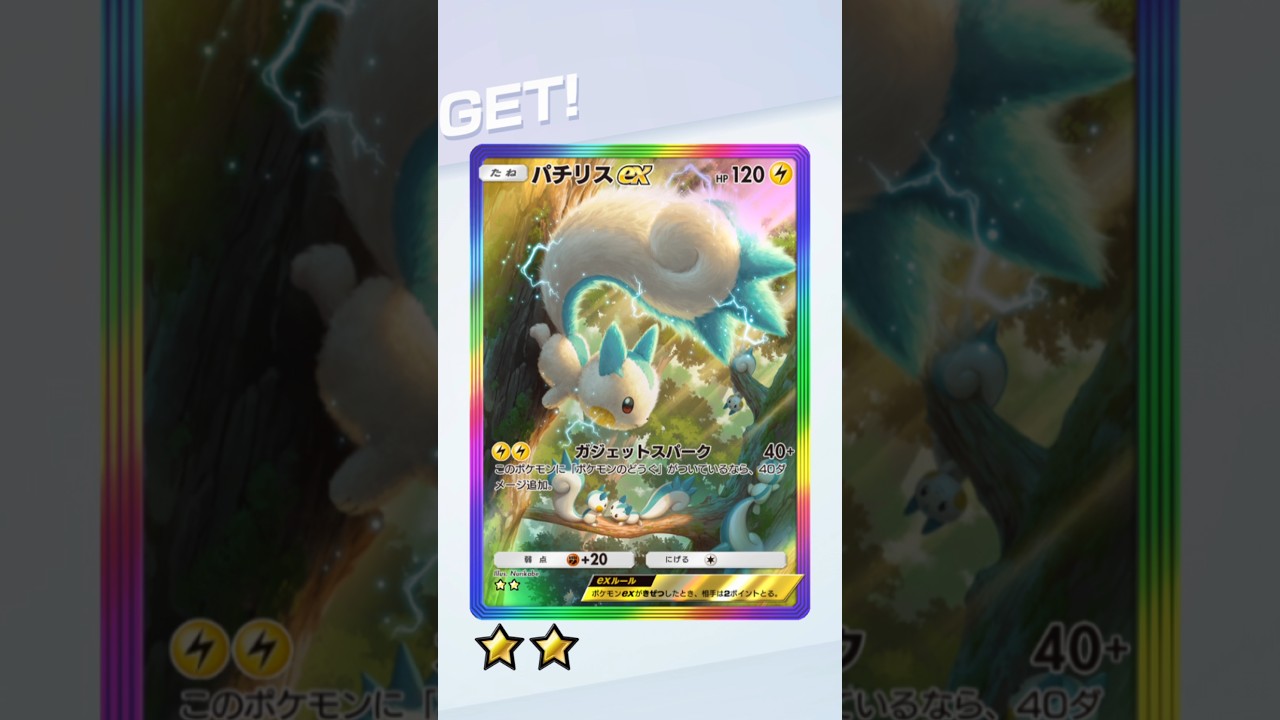 【ポケポケ】ゲットチャレンジでSARのパチリス！#shorts #ポケポケ #ポケモン #パチリス #ポケモンカード #神引き #ゲットチャレンジ #subscribe #ポケカ