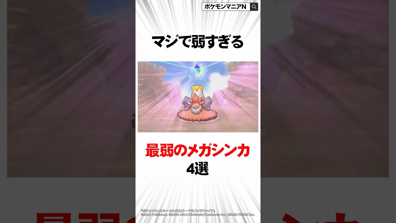 マジで弱すぎる最弱のメガシンカ4選【ポケモン】#Shorts