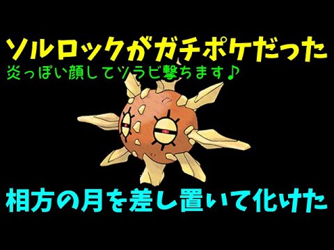 【ＧＯバトルリーグ】炎の顔して岩＆エスパーで草技撃ちます！ガチポケ！ソルロック鮮烈デビュー！【ポケモンＧＯ】