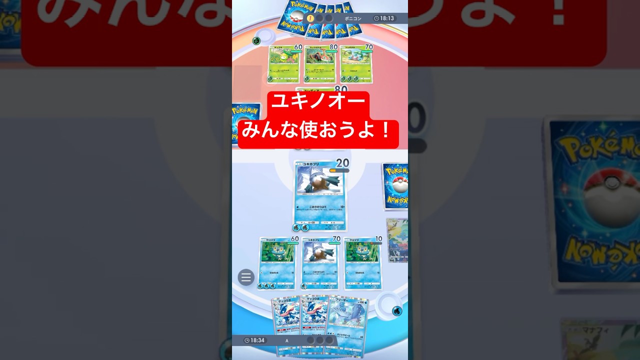 ポケポケ】ユキノオーなんでこんな使用率低いんや？【時空の激闘】【デッキ紹介】/Pokémon Trading Card Game Pocket