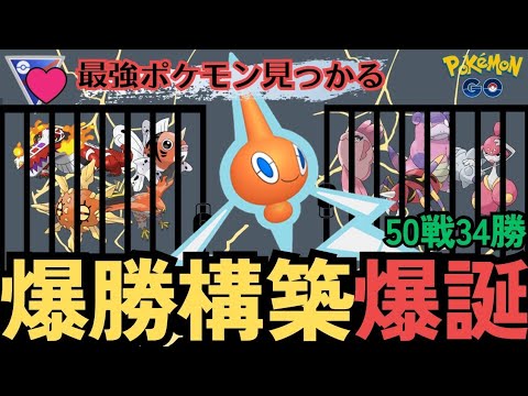 (勝率6割超え)引き先最強ポケモン！ロトムが環境にぶっ刺さって連戦連勝！　ポケモンＧＯ　ラブラブカップ　最強パーティ