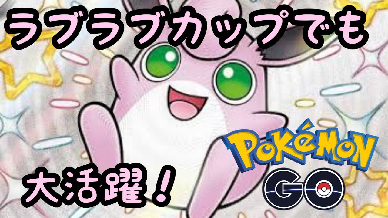 【ラブラブカップ】相変わらずプクリンが強すぎるって！【ポケモンGO】