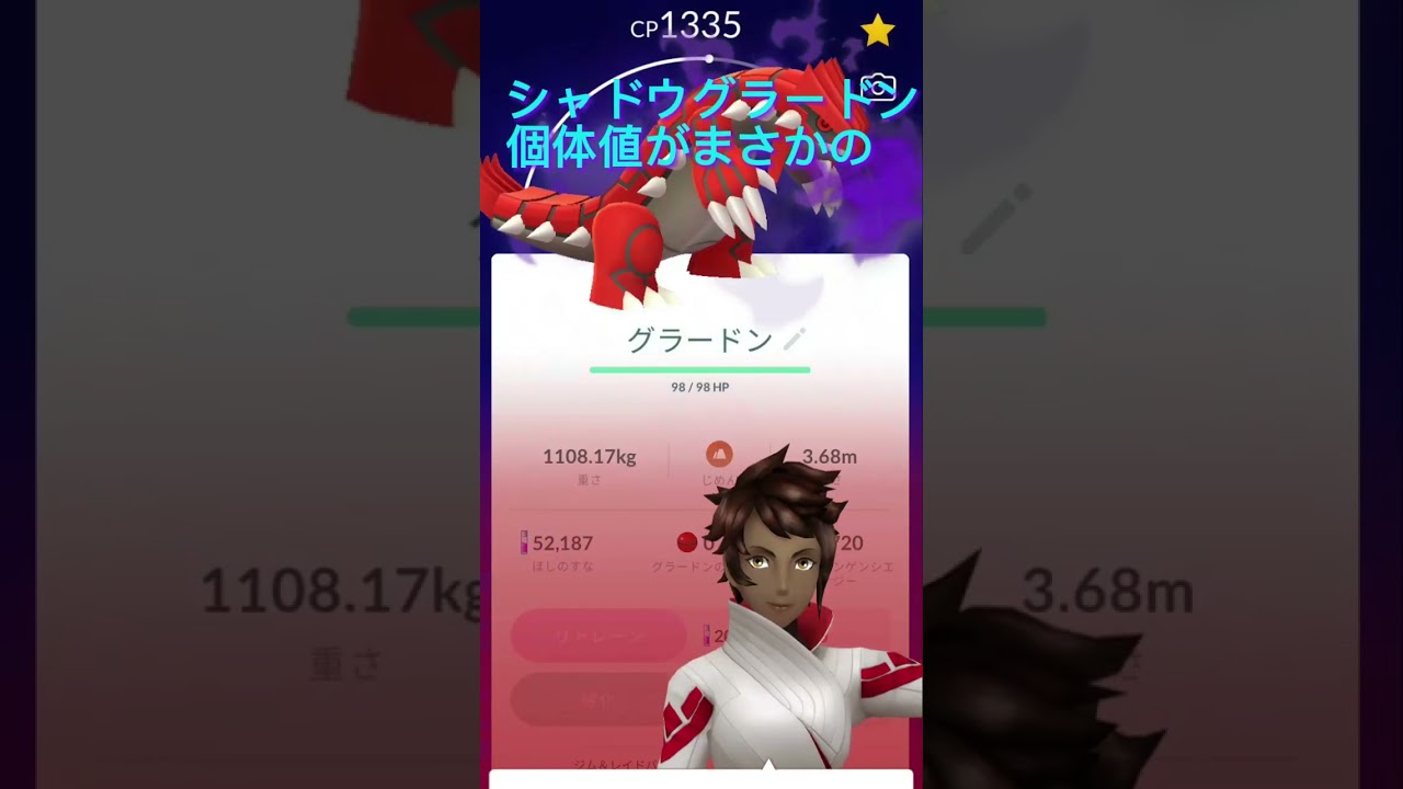 【ポケモンGO】シャドウグラードン個体値がまさかの…（ちょっと強化しました）