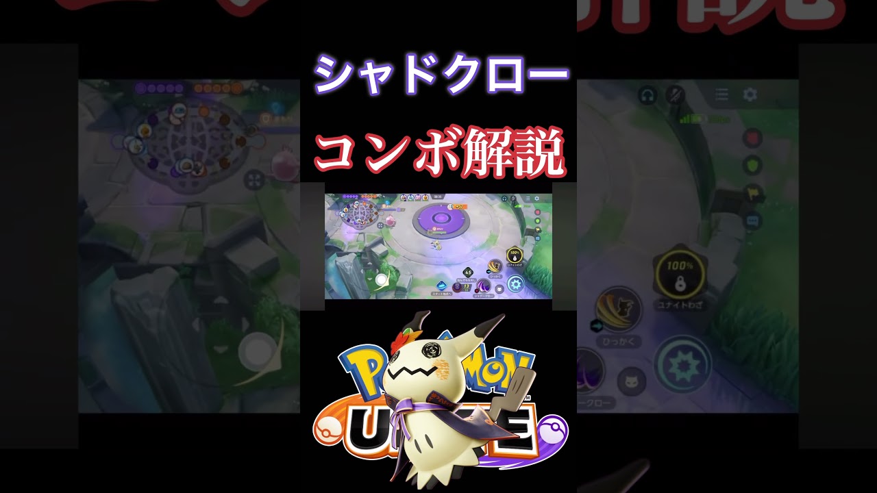【初心者必見】シャドークローミミッキュのコンボを詳しく紹介！ #ポケモンユナイト #pokemonunite #ミミッキュ