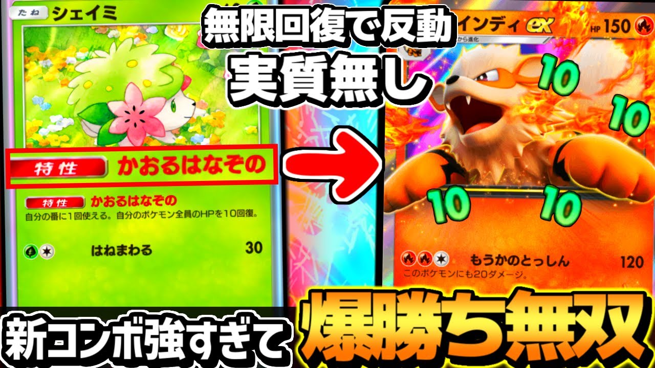 【ポケポケ】※最新型で完全復活。シェイミ入り『ウインディexデッキ』が強すぎて相手絶望しまくりな件【 ウインディex ウインディexデッキ 時空の激闘 ポケカポケット 新パック】