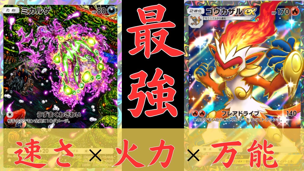 【ポケポケ】ゴウカザルEX最強のデッキはこれ！！環境デッキ相手にもミカルゲとアカギで器用に立ち回る！対戦と紹介【ポケカ/Pokémon Trading Card Game Pocket】