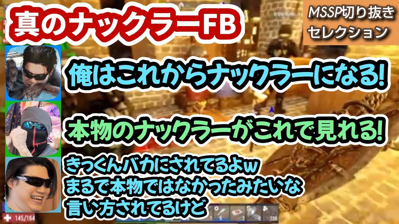 真のナックラーFB誕生【MSSP切り抜き】