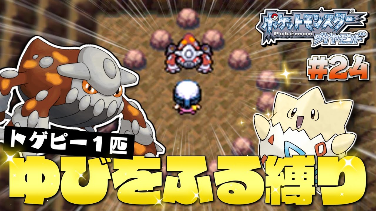 ダイヤモンドをトゲピー１匹のゆびをふるだけでクリアする旅#２４【ゆっくり実況】【ポケモンDPPt】