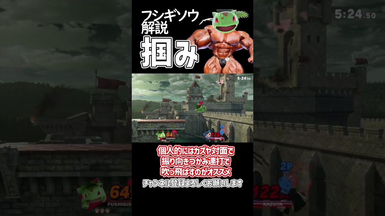 【スマブラSP】ポケトレ・フシギソウ最強技解説「掴み」 #ゆっくり解説 #ゆっくり実況 #スマブラsp