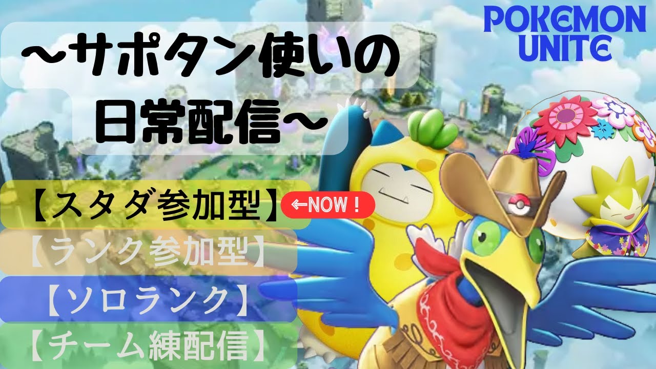 #ポケモンユナイト #参加型スタンダード　俺今日誕生日だからウッウしか使わないスタダ参加型！！！