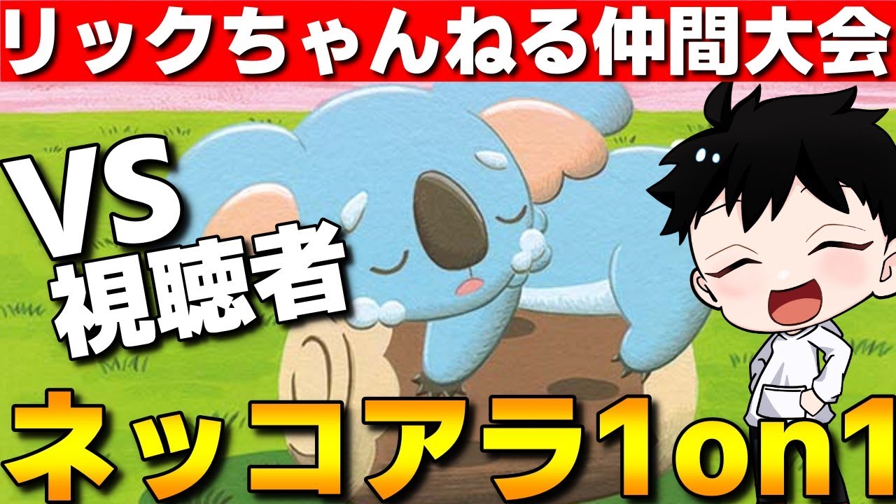 【仲間大会】第3回リックちゃんねるカップ！ネッコアラ1on1仲間大会！ネッコアラ全一は俺のものです【ポケモンSV】