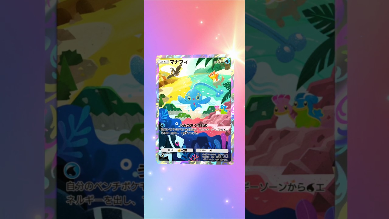 ポケポケ　マナフィ