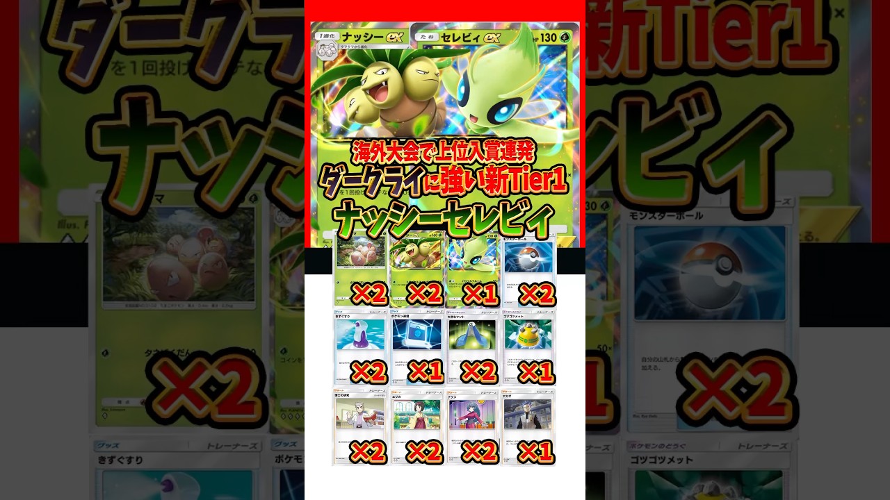 【新作ポケカ】#ポケポケ ダークライに強い新Tier1ナッシーセレビィデッキ #時空の激闘【Pokémon Trading Card Game Pocket】