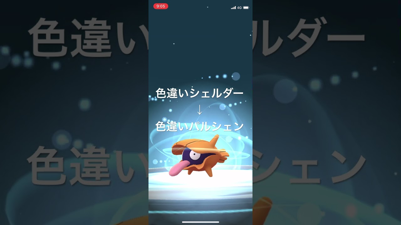 ポケモンGO 色違いシェルダー出現！色違いパルシェンへ進化！ #pokémon #ポケモンgo #ポケモン #ポケgo #ゲーム実況