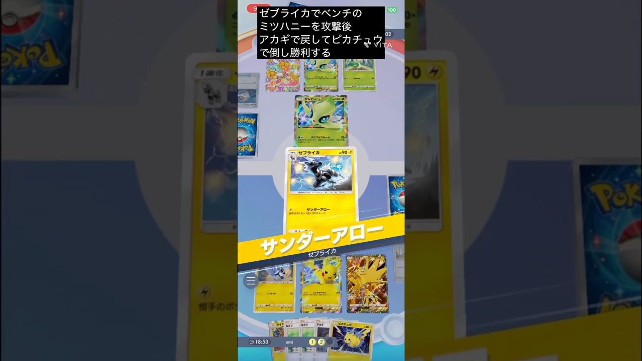 【ポケポケ】#ピカチュウデッキ#ゼブライカでミツハニーにダメージを与えてアカギを使い、ミツハニーをバトル場へ戻しピカチュウで撃破して勝利する