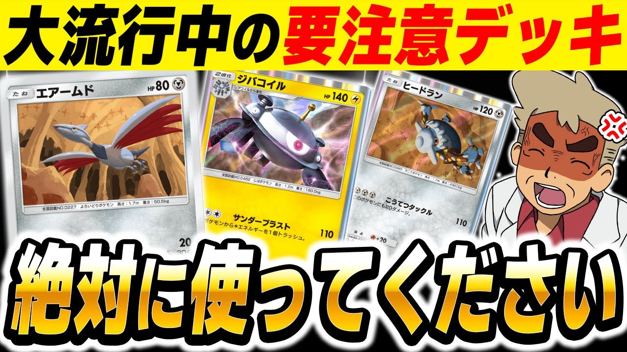 【ポケポケ】大流行して爆増中の最強デッキ『エアームド＆ジバコイル』がマジでぶっ壊れすぎてヤバいｗｗ【口の悪いオーキド博士】【柊みゅう】