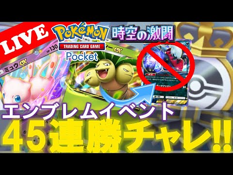 【🔴LIVE】【エンブレムイベント】ナッシー&ミュウ‼️『時空の激闘45連勝イベントやっていこう!!』【Pokemon TCG Pocket】【ポケポケ】