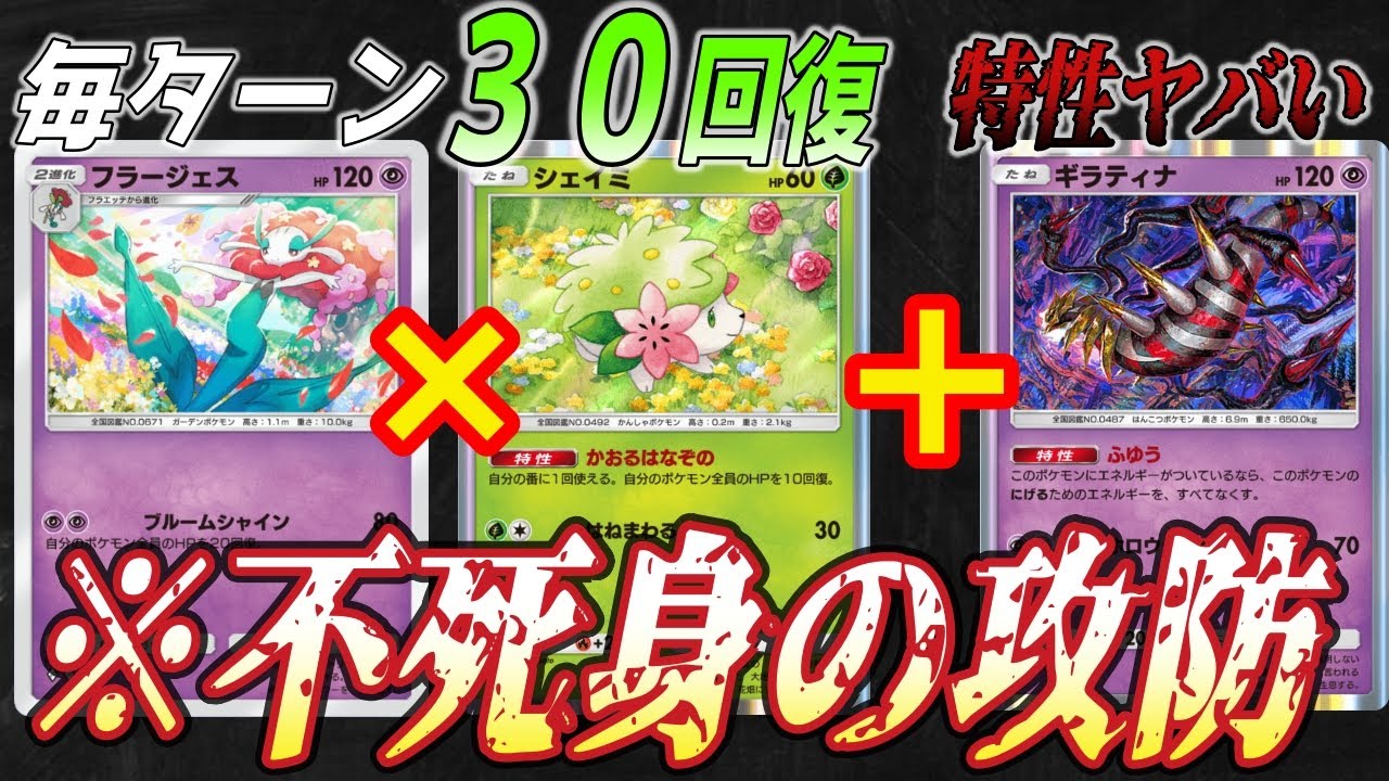 ポケポケ｜フラージェスxシェイミの無限回復とギラティナの実質逃げエネ０盾ムーブ｜デッキ紹介 Pokémon Trading Card Game Pocket #ポケポケ #ポケモン  #ポケカ