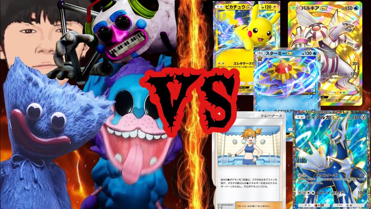 最近話題のポケポケのディアルガやパルキア達とPoppy Playtimeのキャラ達で戦わせてみた。【ハギーワギー】【時空の激闘】【スターミー、ピカチュウ、カスミ】【ポケモン】